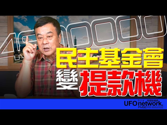 '26.04.17【观点│董智森时间】民主基金会变提款机？