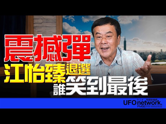 '26.06.10【观点│董智森时间】震撼弹!江怡臻退选,谁笑到最后?