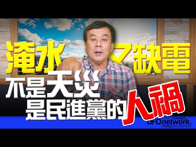 '26.06.26【观点│董智森时间】淹水又缺电，不是天灾，是民进党的人祸！