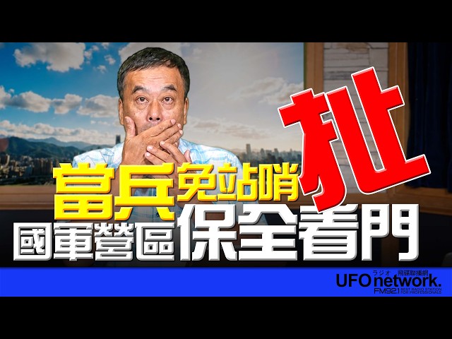'26.07.16【观点│董智森时间】扯!当兵免站哨?国军营区保全看门!