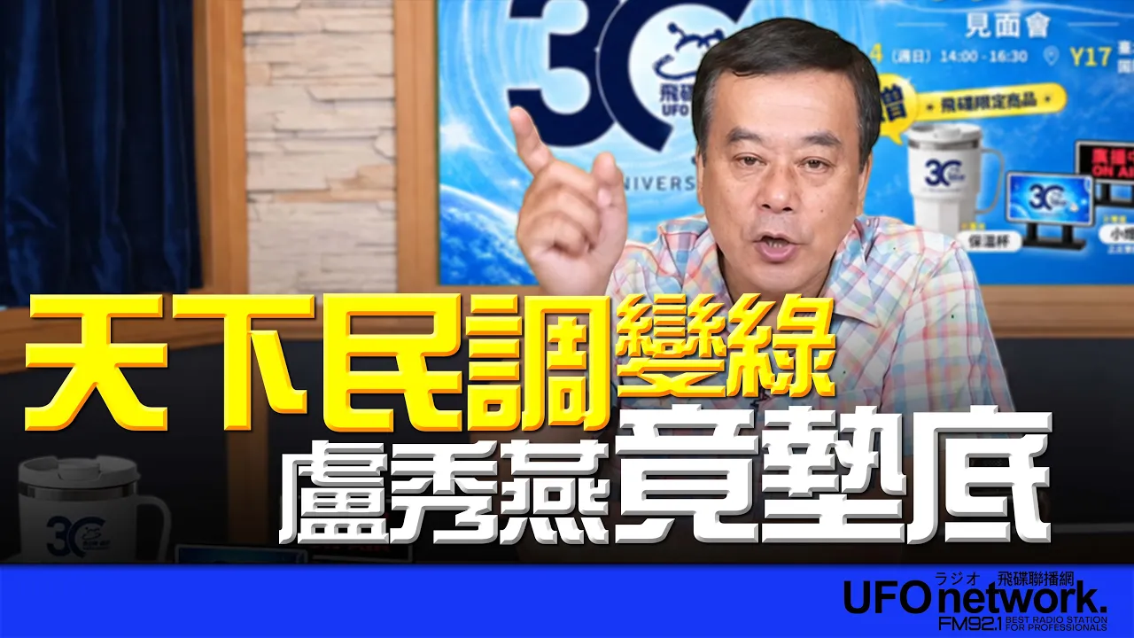 '26.09.17【观点│董智森时间】天下民调变绿？卢秀燕竟垫底！