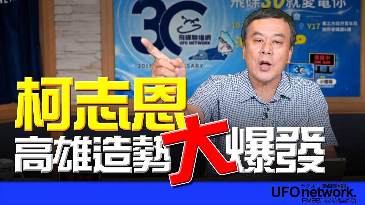'26.09.21【观点│董智森时间】柯志恩高雄造势大爆发!