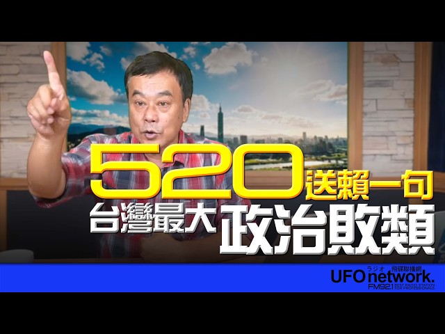 '26.05.20【观点│董智森时间】 520送赖一句：台湾最大政治败类