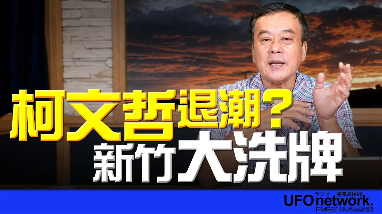 '26.08.26【观点│董智森时间】柯文哲退潮？新竹大洗牌