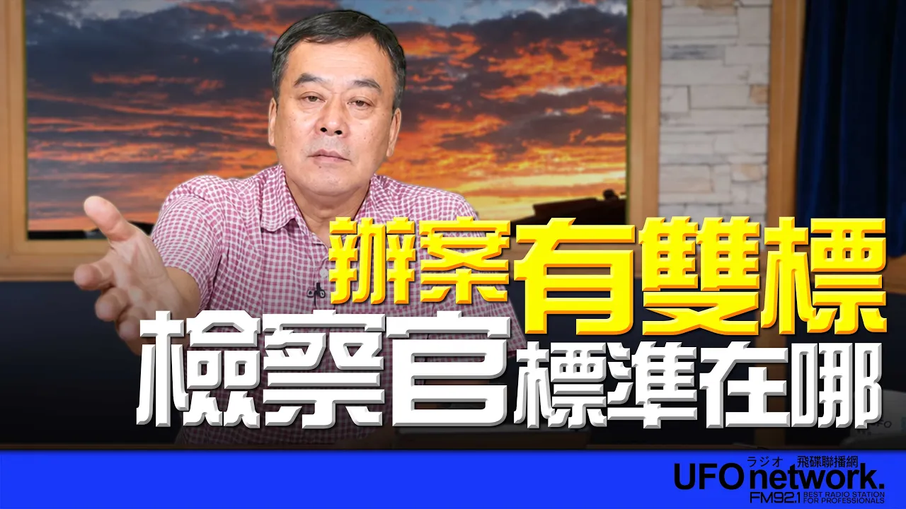 '26.10.29【观点│董智森时间】办案有双标？检察官标准在哪？