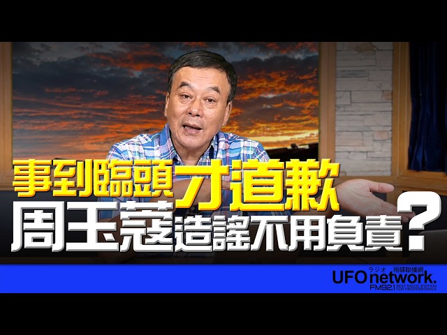 '26.08.05【观点│董智森时间】事到临头才道歉！周玉蔻造谣不用负责？