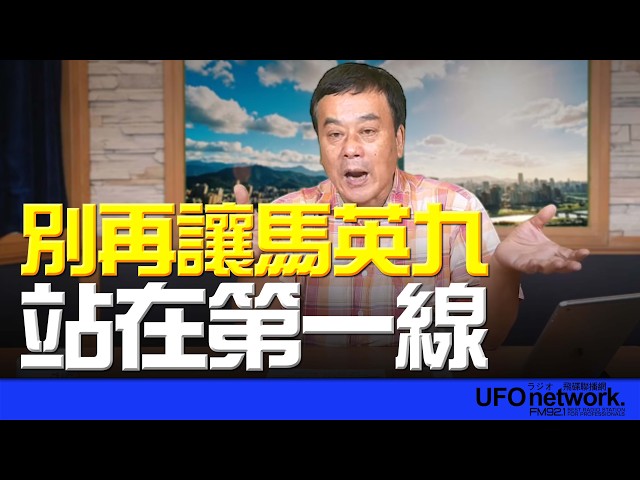 '26.05.28【观点│董智森时间】 别再让马英九站在第一线! '26.05.28【观点│董智森时间】 别再让马英九站在第一线!