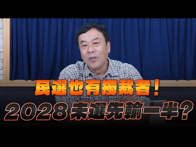 '25.11.03【观点│小董真心话】民选也有独裁者！2028未选先输一半？
