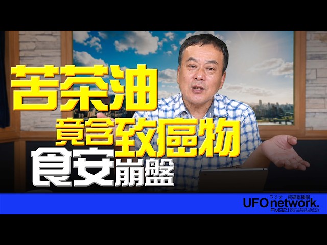 '26.07.23【观点│董智森时间】苦茶油竟含致癌物?食安崩盘