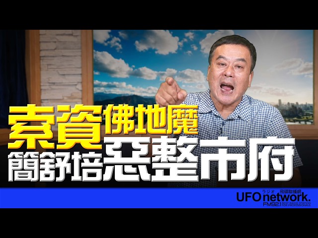 '26.07.22【观点│董智森时间】「索资佛地魔」简舒培恶整市府！