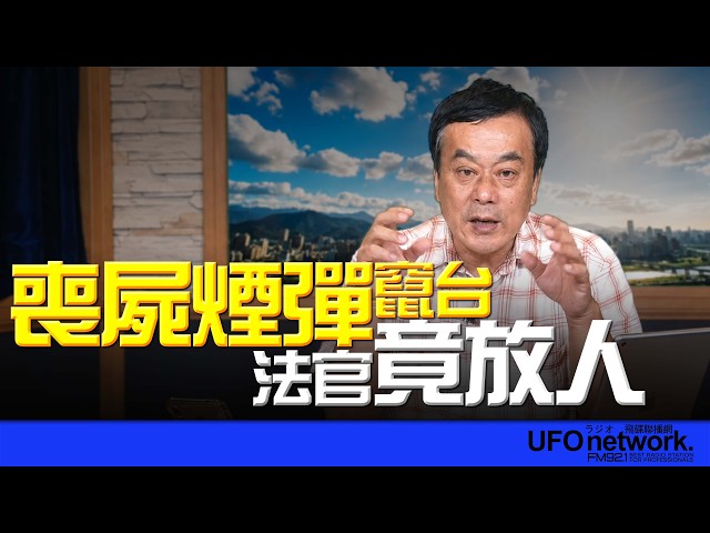 '26.06.08【观点│董智森时间】 丧尸烟弹窜台!法官竟放人