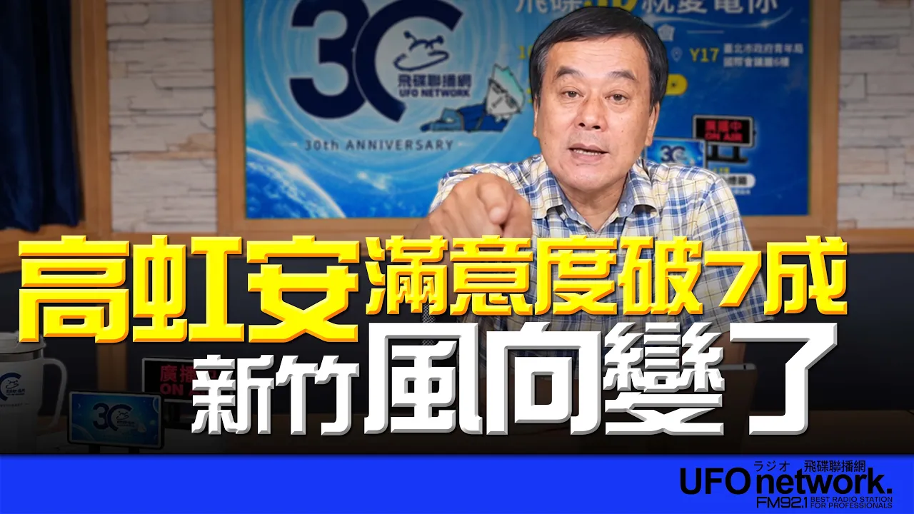 '26.09.30【观点│董智森时间】高虹安满意度破7成！新竹风向变了？