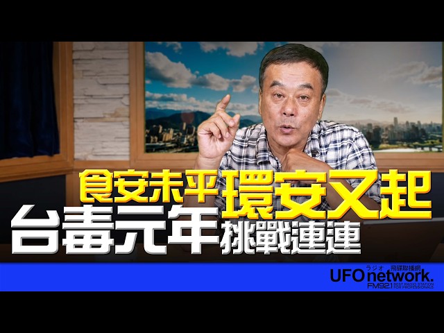 '26.07.15【观点│董智森时间】食安未平、环安又起 「台毒元年」挑战连连