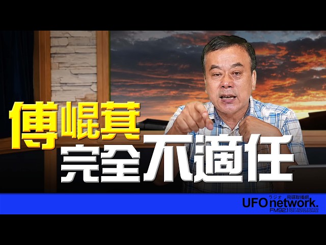 '26.08.12【观点│董智森时间】傅崐萁完全不适任！