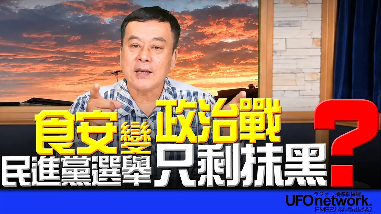 '26.10.28【观点│董智森时间】食安变政治战！民进党选举只剩抹黑？