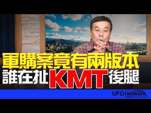 '26.05.04【观点│董智森时间】军购案竟有两版本！谁在扯KMT后腿？