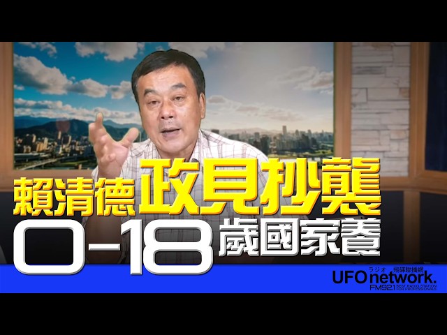 '26.05.21【观点│董智森时间】 赖清德政见抄袭？0-18 岁国家养