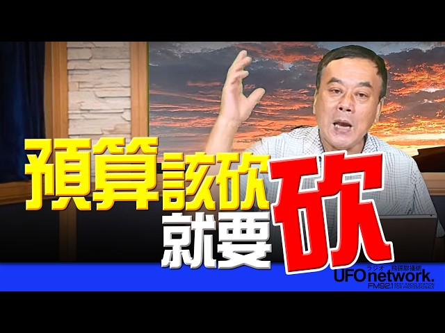 '26.08.13【观点│董智森时间】预算该砍就要砍! '26.08.13【观点│董智森时间】预算该砍就要砍!