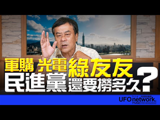 '26.06.30【观点│董智森时间】军购、光电、绿友友…民进党还要捞多久？