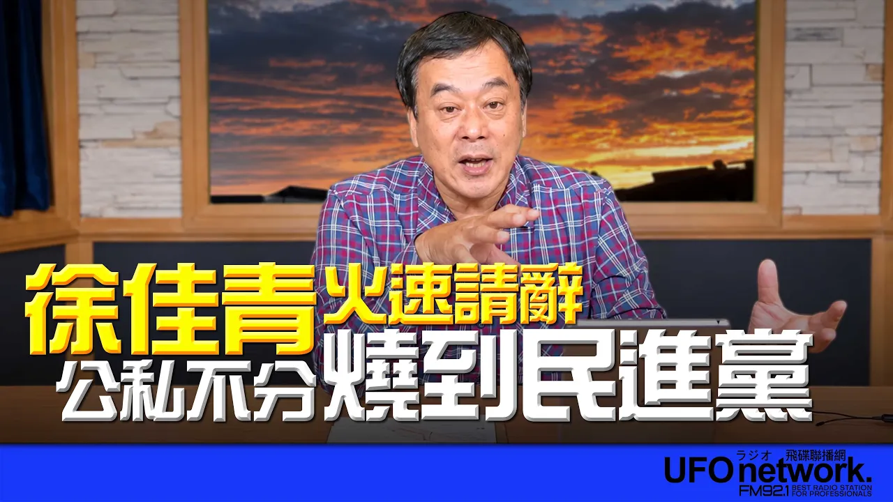 '26.10.07【观点│董智森时间】徐佳青火速请辞！「公私不分」烧到民进党？