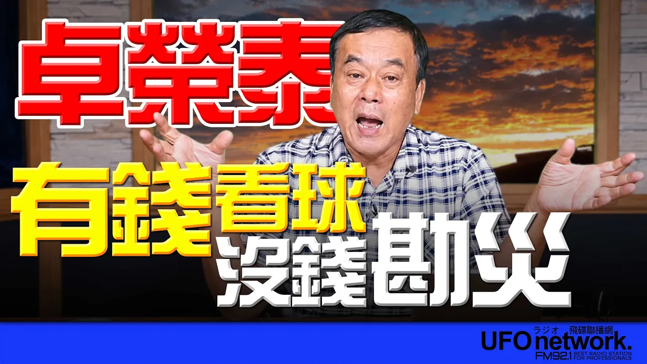 '26.08.25【观点│董智森时间】卓荣泰有钱看球！没钱勘灾！