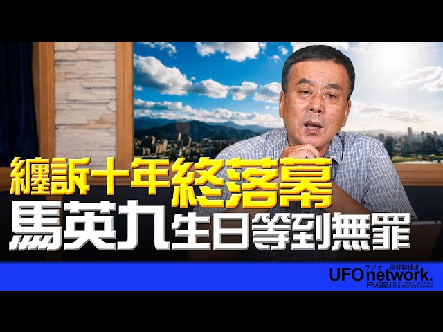 '26.07.13【观点│董智森时间】缠诉十年终落幕！马英九生日等到无罪