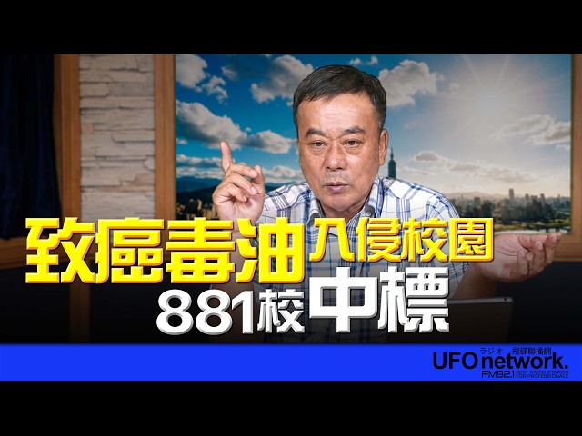 '26.07.09【观点│董智森时间】致癌毒油入侵校园！881校中标