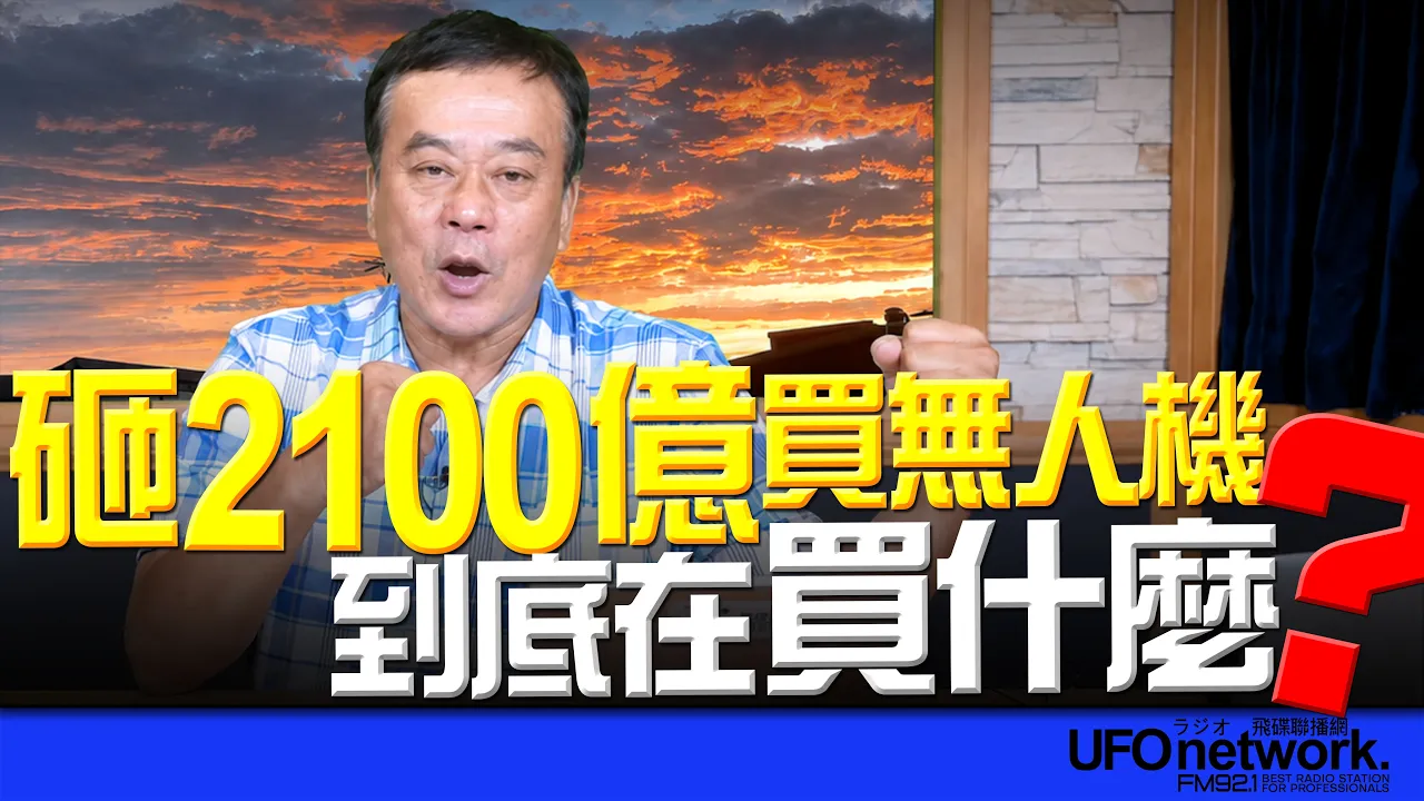 '26.08.27【观点│董智森时间】砸2100亿买无人机！到底在买什么？