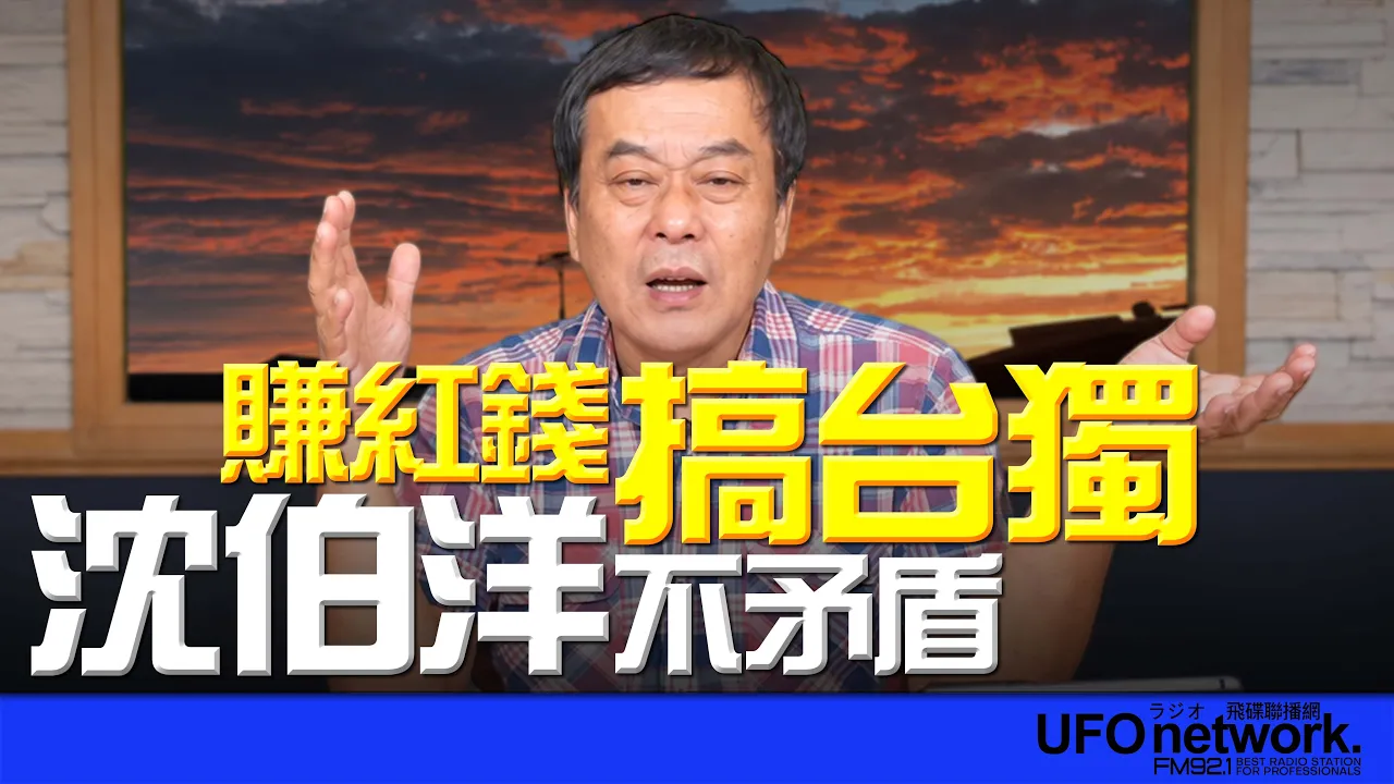 '26.10.14【观点│董智森时间】 赚红钱搞台独!沈伯洋不矛盾?