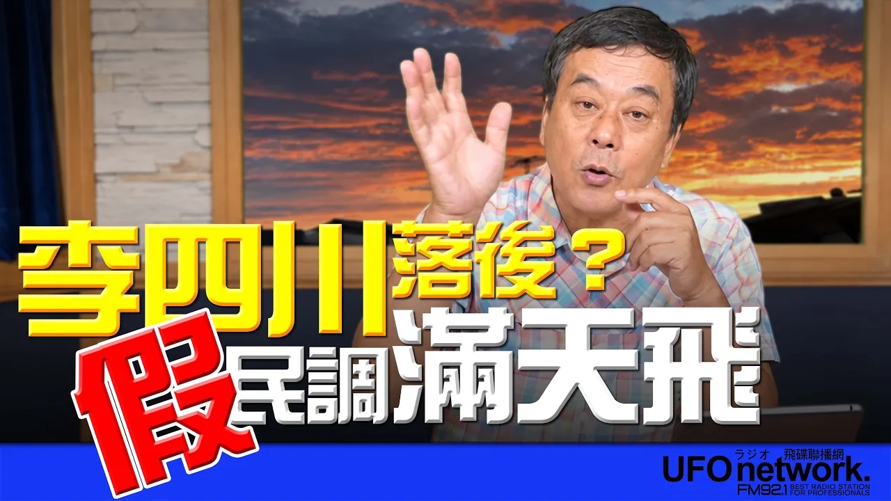 '26.10.13【观点│董智森时间】 李四川落后？假民调满天飞