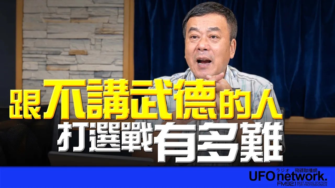 '26.10.26【观点│董智森时间】跟不讲武德的人打选战有多难!