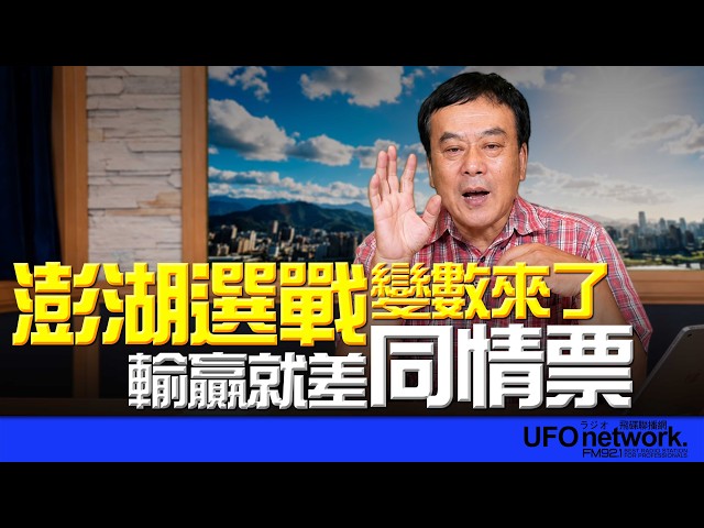 '26.06.17【观点│董智森时间】澎湖选战变数来了！输赢就差同情票