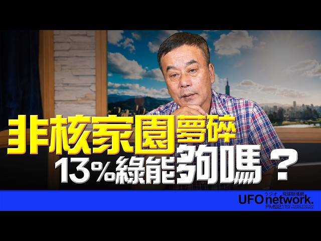 '26.07.08【观点│董智森时间】非核家园梦碎？13%绿能够吗？