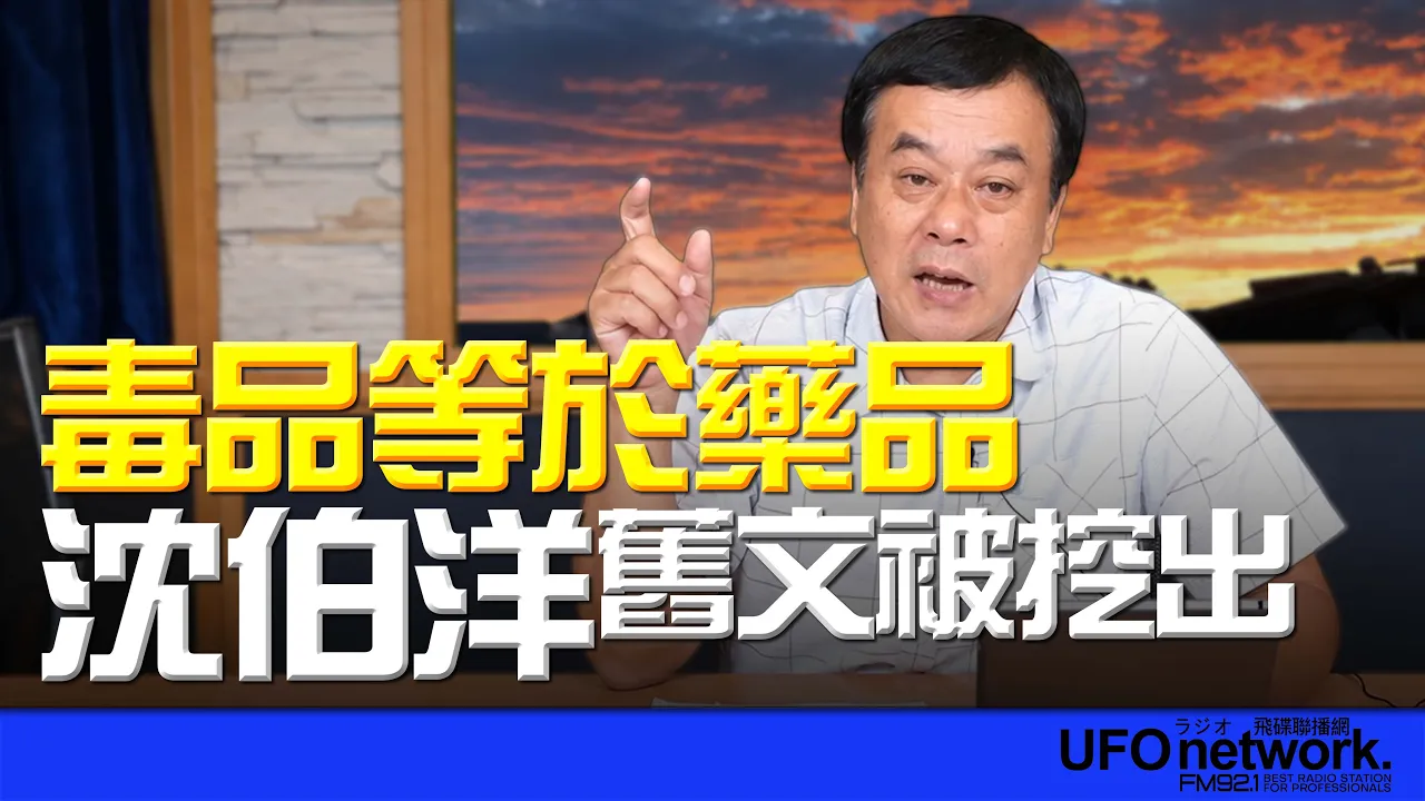 '26.10.05【观点│董智森时间】毒品等于药品？沈伯洋旧文被挖出！