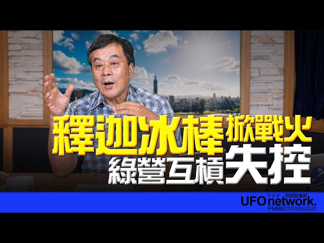 '26.06.23【观点│董智森时间】释迦冰棒掀战火！绿营互槓失控