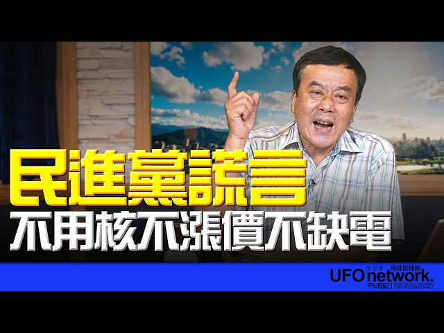 '26.06.02【观点│董智森时间】 民进党谎言：不用核不涨价不缺电