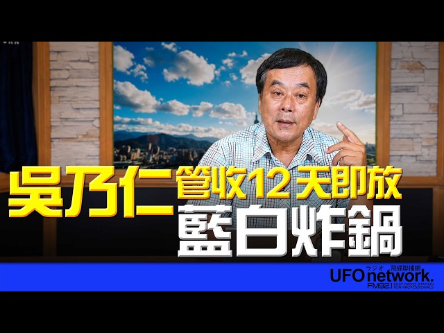 '26.07.02【观点│董智森时间】吴乃仁管收12天即放！蓝白炸锅！