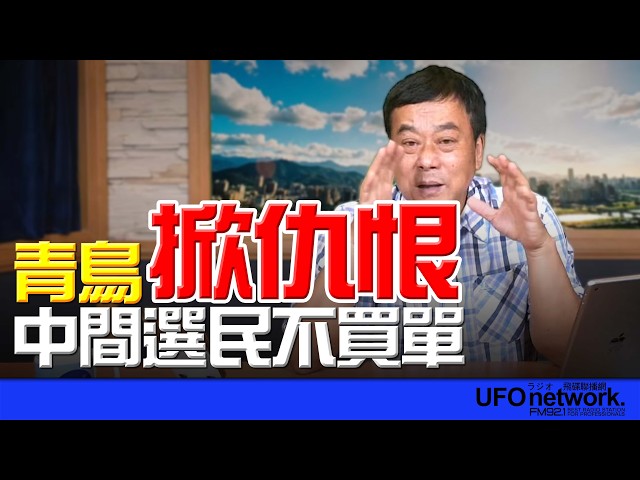 '26.05.05【观点│董智森时间】青鸟掀仇恨！中间选民不买单！
