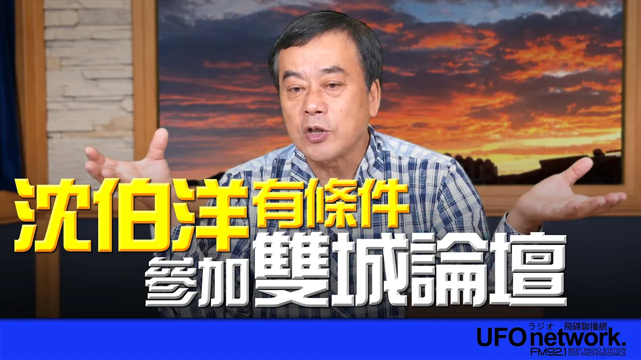 '26.10.08【观点│董智森时间】 沈伯洋有条件参加双城论坛
