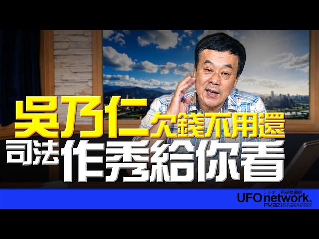 '26.06.03【观点│董智森时间】 吴乃仁欠钱不用还！司法作秀给你看！