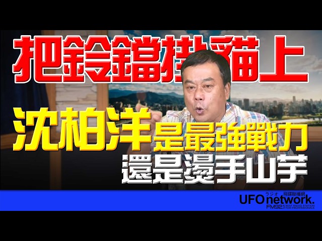 '26.05.14【观点│董智森时间】 把铃铛挂猫上！沈柏洋是最强战力还是烫手山芋?