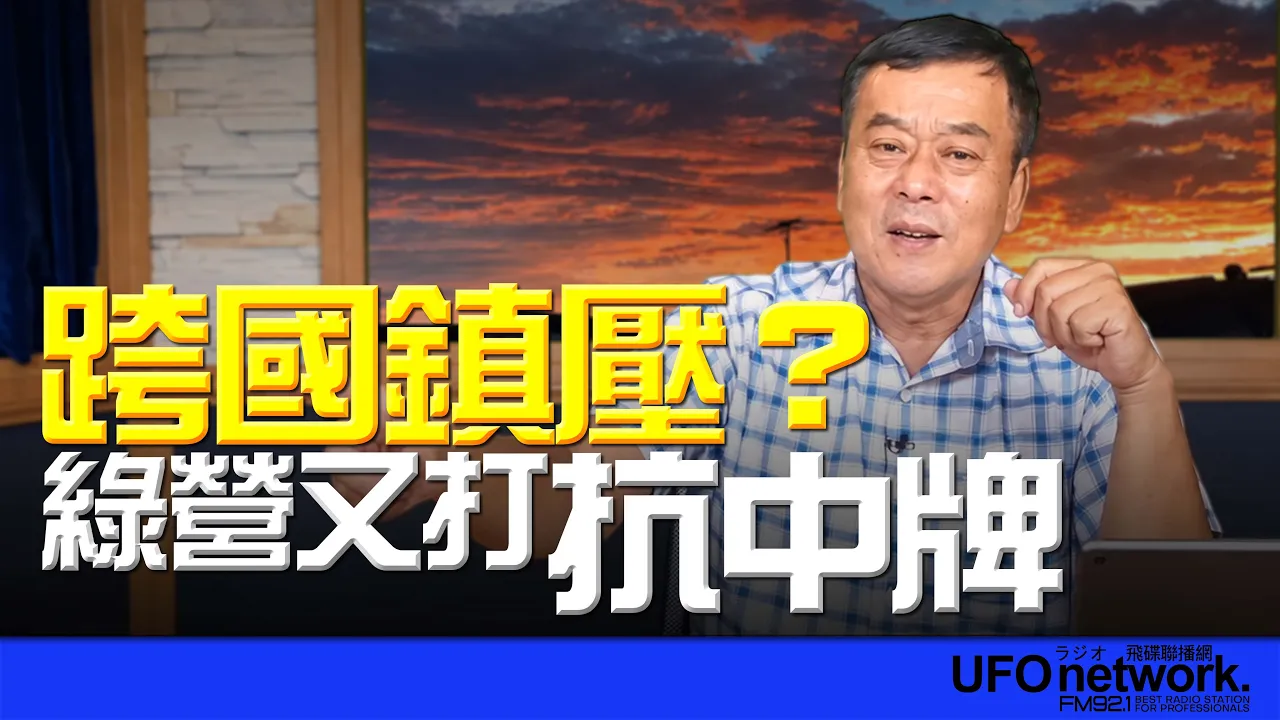 '26.10.22【观点│董智森时间】跨国镇压?绿营又打抗中牌?