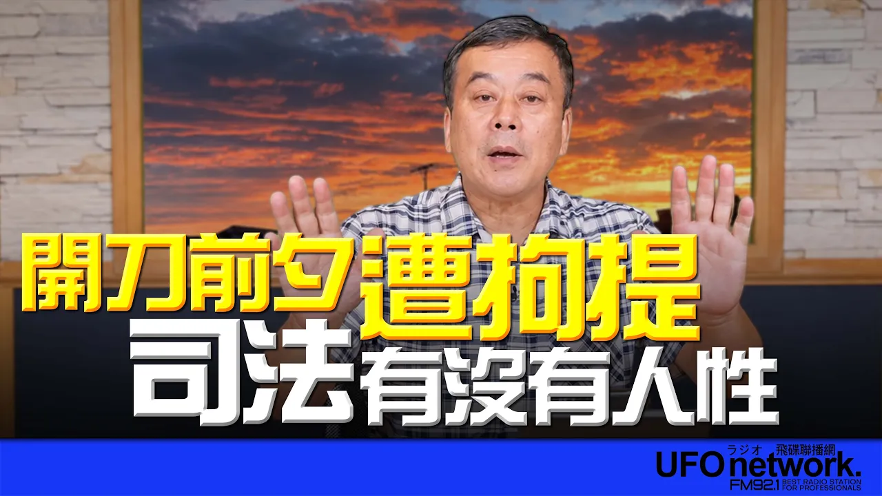 '26.10.27【观点│董智森时间】开刀前夕遭拘提！司法有没有人性？