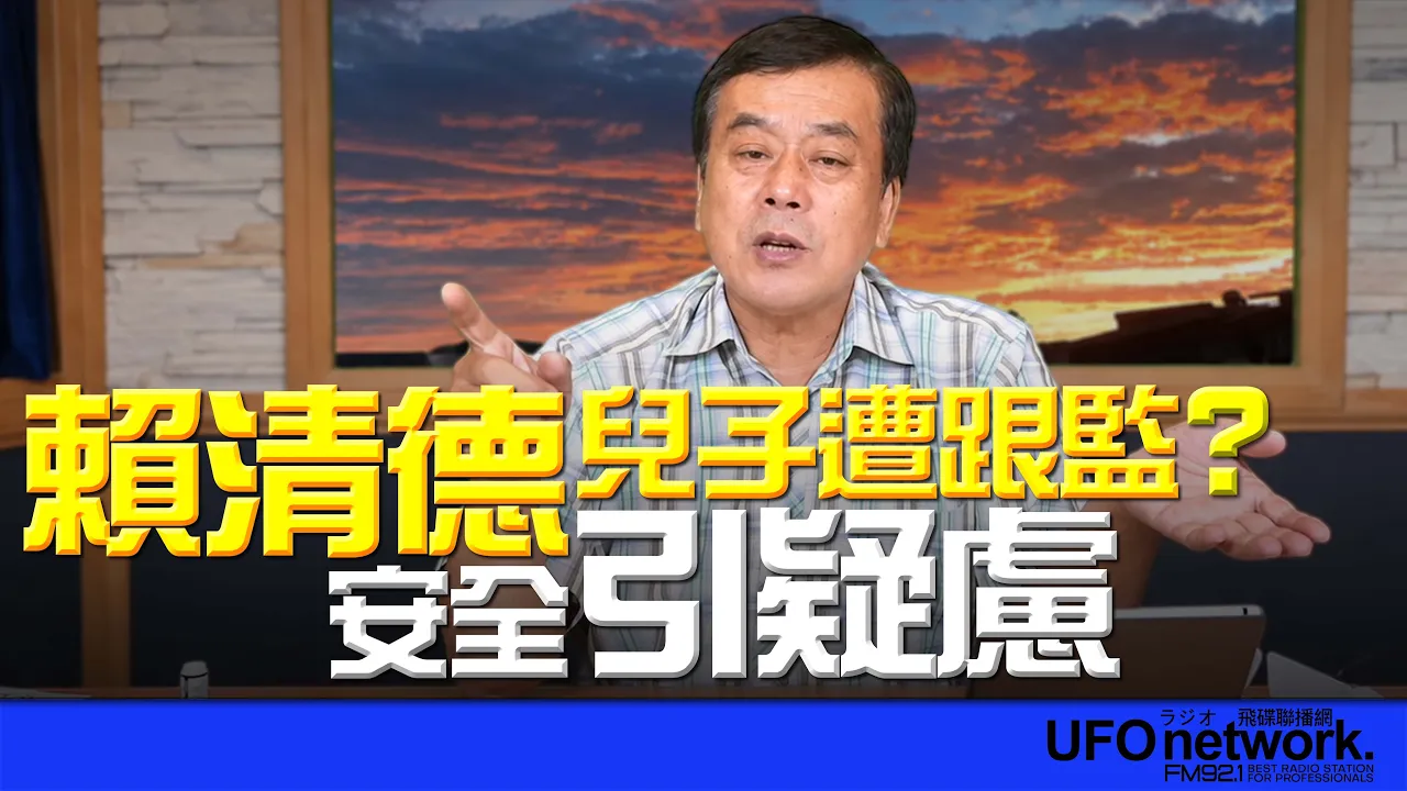'26.10.06【观点│董智森时间】 赖清德儿子遭跟监？安全引疑虑