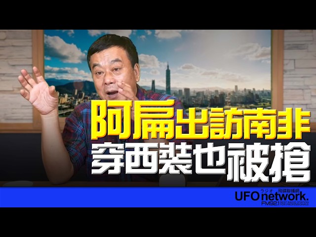 '26.04.24【观点│董智森时间】阿扁出访南非，穿西装也被抢！