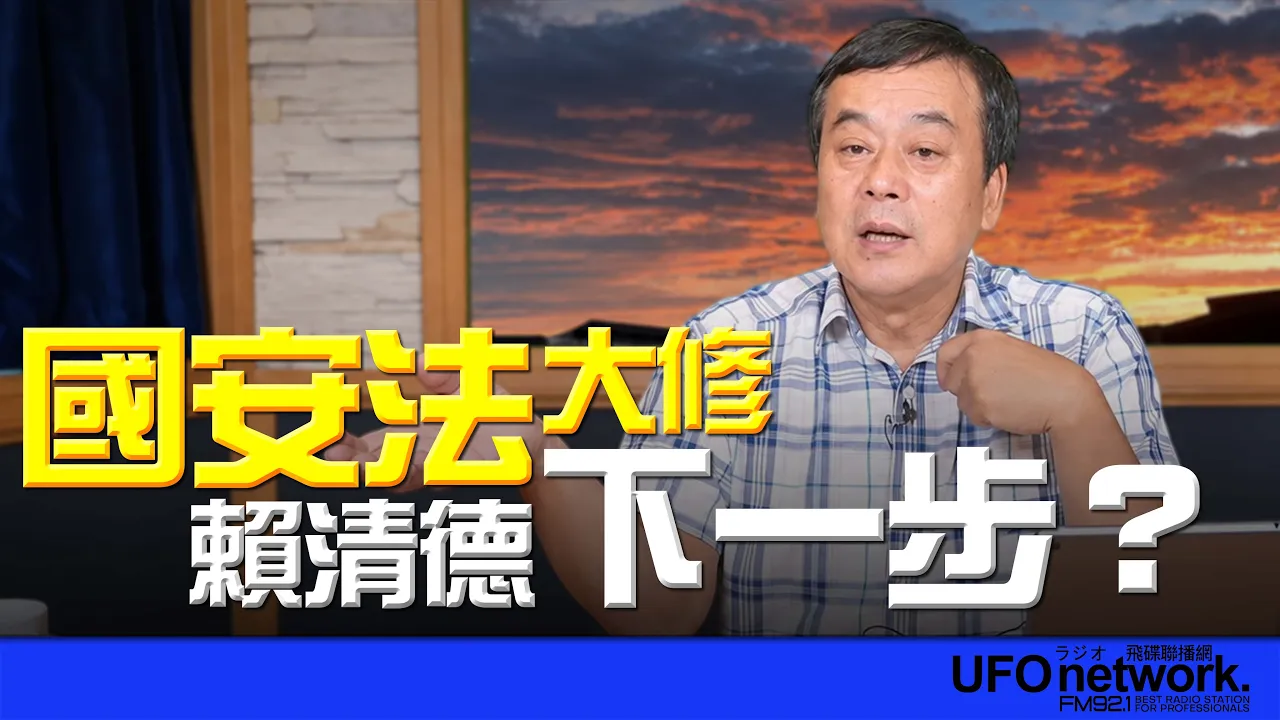 '26.10.12【观点│董智森时间】国安法大修！赖清德下一步？