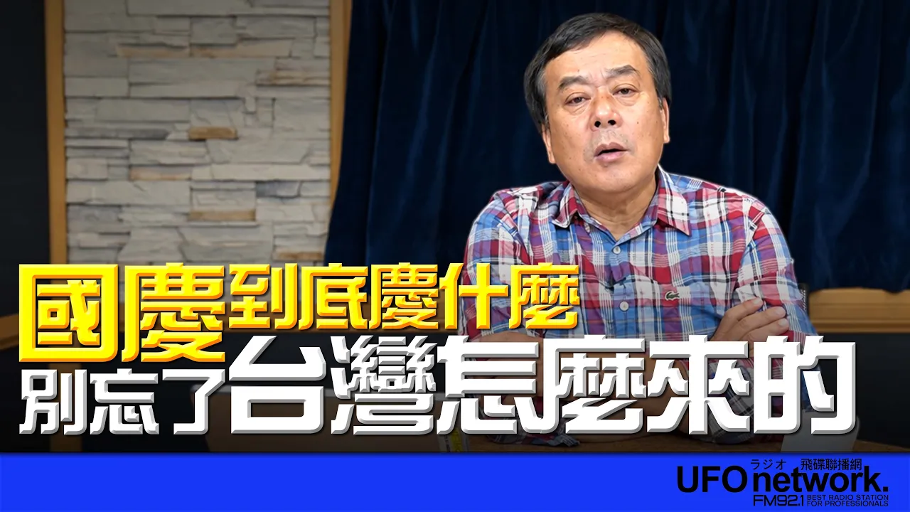 '26.10.09【观点│董智森时间】国庆到底庆什么？别忘了台湾怎么来的