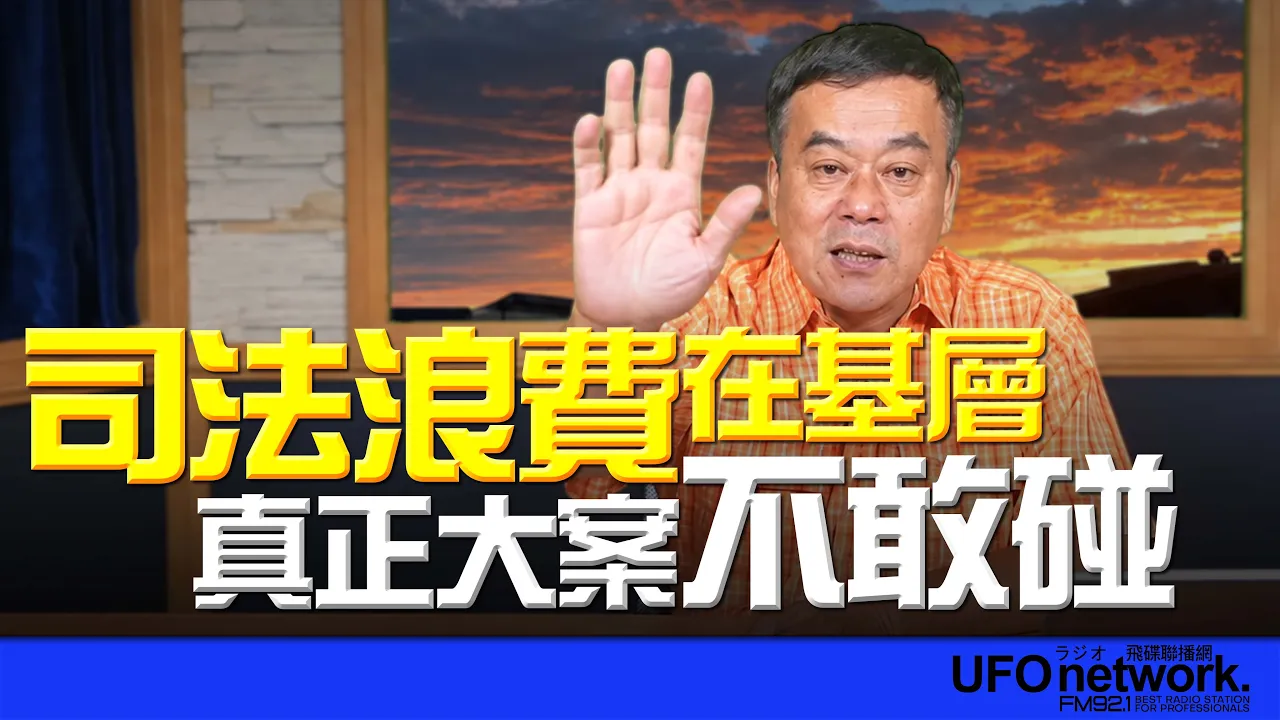 '26.10.23【观点│董智森时间】司法浪费在基层,真正大案不敢碰
