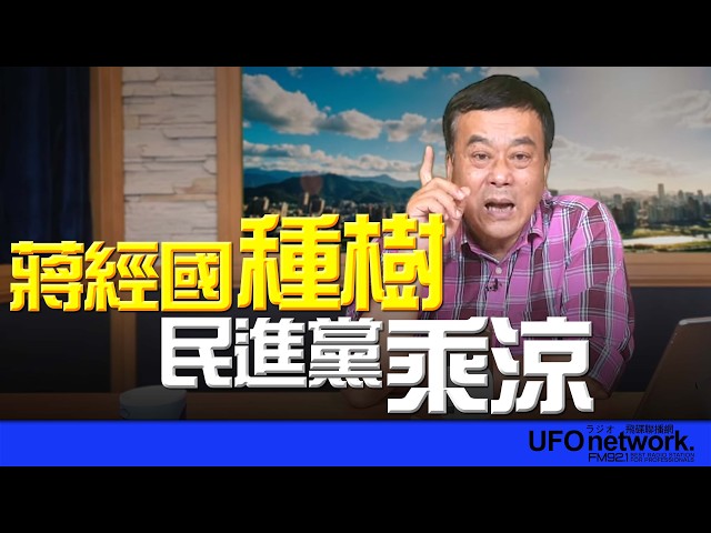 '26.04.28【观点│董智森时间】蒋经国种树，民进党乘凉！