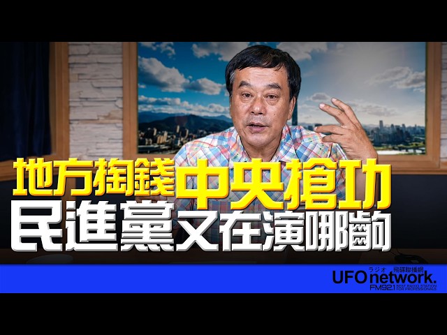 '26.07.01【观点│董智森时间】地方掏钱中央抢功！民进党又在演哪齣？